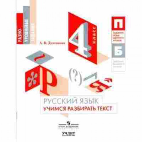 Книга Русс.яз. 4кл. Учимся разбирать текст Долганова А.В., б-3433, Баград.рф